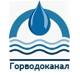 ООО «Горводоканал»