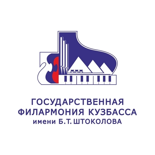 ГАУК КО "Кемеровская государственная областная филармония имени Б.Т. Штоколова"&nbsp;